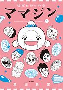 機械仕掛けの愛 ママジン 3