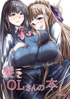 髪とOLさんの本1