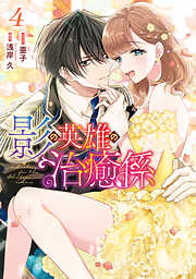 影の英雄の治癒係