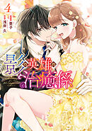 影の英雄の治癒係 4 Amazon.co.jp: 影の英雄の治癒係 【連載版】: 4 (ZERO-SUM