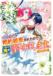 悪役令嬢が婚約破棄されたので、いまから俺が幸せにします。　アンソロジーコミック