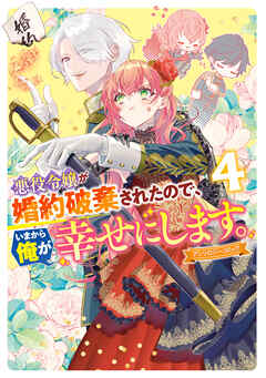 悪役令嬢が婚約破棄されたので、いまから俺が幸せにします。　アンソロジーコミック