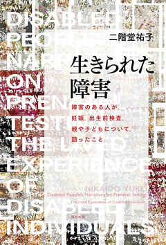 生きられた障害 障害のある人が、妊娠、出生前検査、親や子どもについて、語ったこと