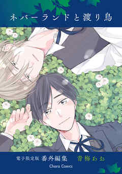 「ネバーランドと渡り鳥」番外編集【電子限定版】