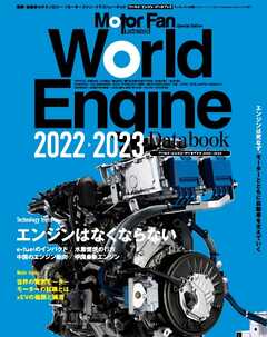 Motor Fan illustrated 特別編集 World Engine Databook 2022 to 2023