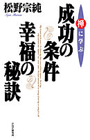 禅に学ぶ 成功の条件・幸福の秘訣
