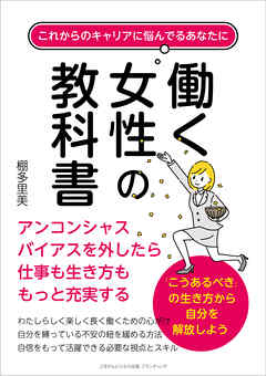 これからのキャリアに悩んでるあなたに 働く女性の教科書　アンコンシャスバイアスを外したら仕事も生き方ももっと充実する