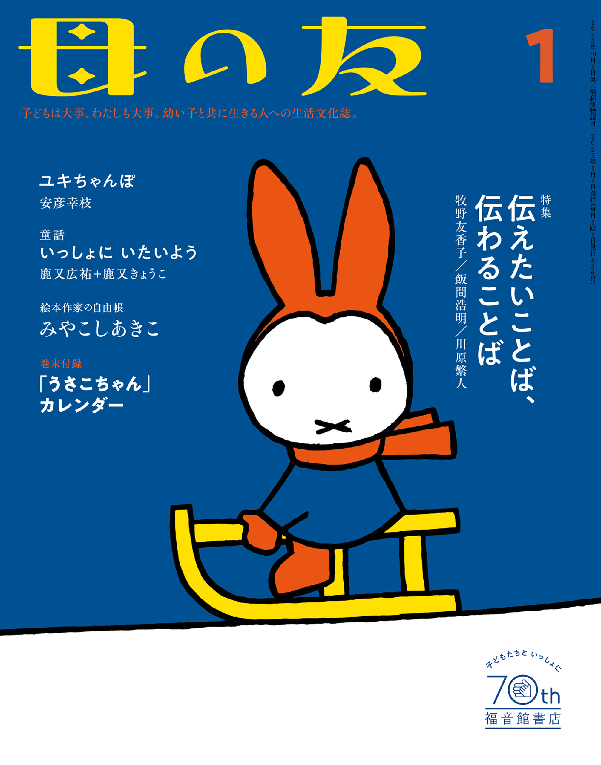 母の友2023年1月 特集「伝えたいことば、伝わることば」 - 母の友