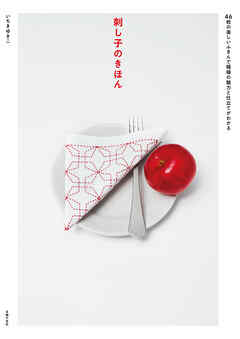 刺し子のきほん　４６枚の美しいふきんで模様の魅力と仕立てがわかる