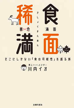 稀食満面【電子版特典つき】　持続可能な地域食を追って