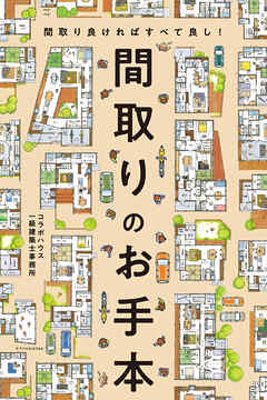 間取りのお手本