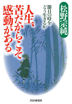 人生、苦だからこそ感動がある 節目の時をどう生きるか