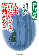人生、苦だからこそ感動がある 節目の時をどう生きるか