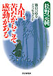 人生、苦だからこそ感動がある 節目の時をどう生きるか
