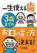 「一生使える歯」は３歳までのお口の育て方で決まる！