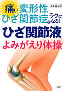 痛い変形性ひざ関節症がラクになる！「ひざ関節液」よみがえり体操