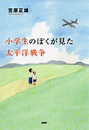小学生のぼくが見た太平洋戦争