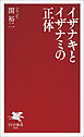 イザナキとイザナミの正体
