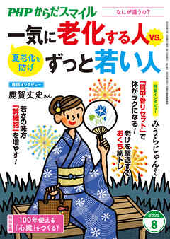 PHPからだスマイル2025年8月号 一気に老化する人 vs. ずっと若い人