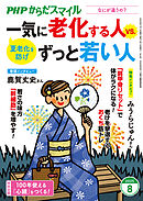 PHPからだスマイル2025年8月号 一気に老化する人 vs. ずっと若い人