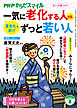 PHPからだスマイル2025年8月号 一気に老化する人 vs. ずっと若い人