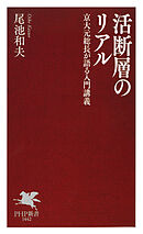 活断層のリアル 京大元総長が語る入門講義