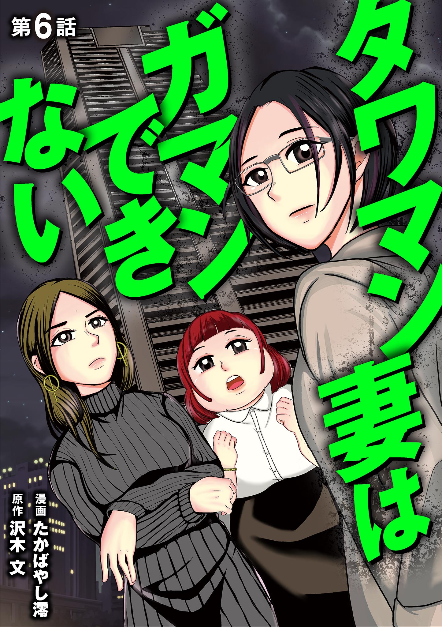 タワマン妻はガマンできない 6（最新刊） - たかばやし澪沢木文 - 漫画・ラノベ（小説）・無料試し読みなら、電子書籍・コミックストア ブックライブ