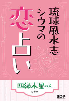 琉球風水志シウマの恋占い　四緑木星の人