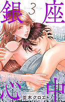 銀座心中　3巻