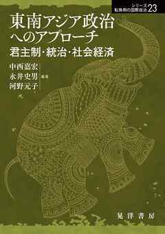 東南アジア政治へのアプローチーー君主制・統治・社会経済――