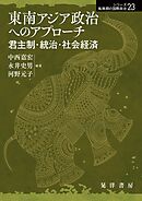 東南アジア政治へのアプローチーー君主制・統治・社会経済――