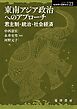 東南アジア政治へのアプローチーー君主制・統治・社会経済――