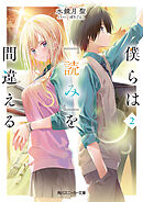 僕らは『読み』を間違える２