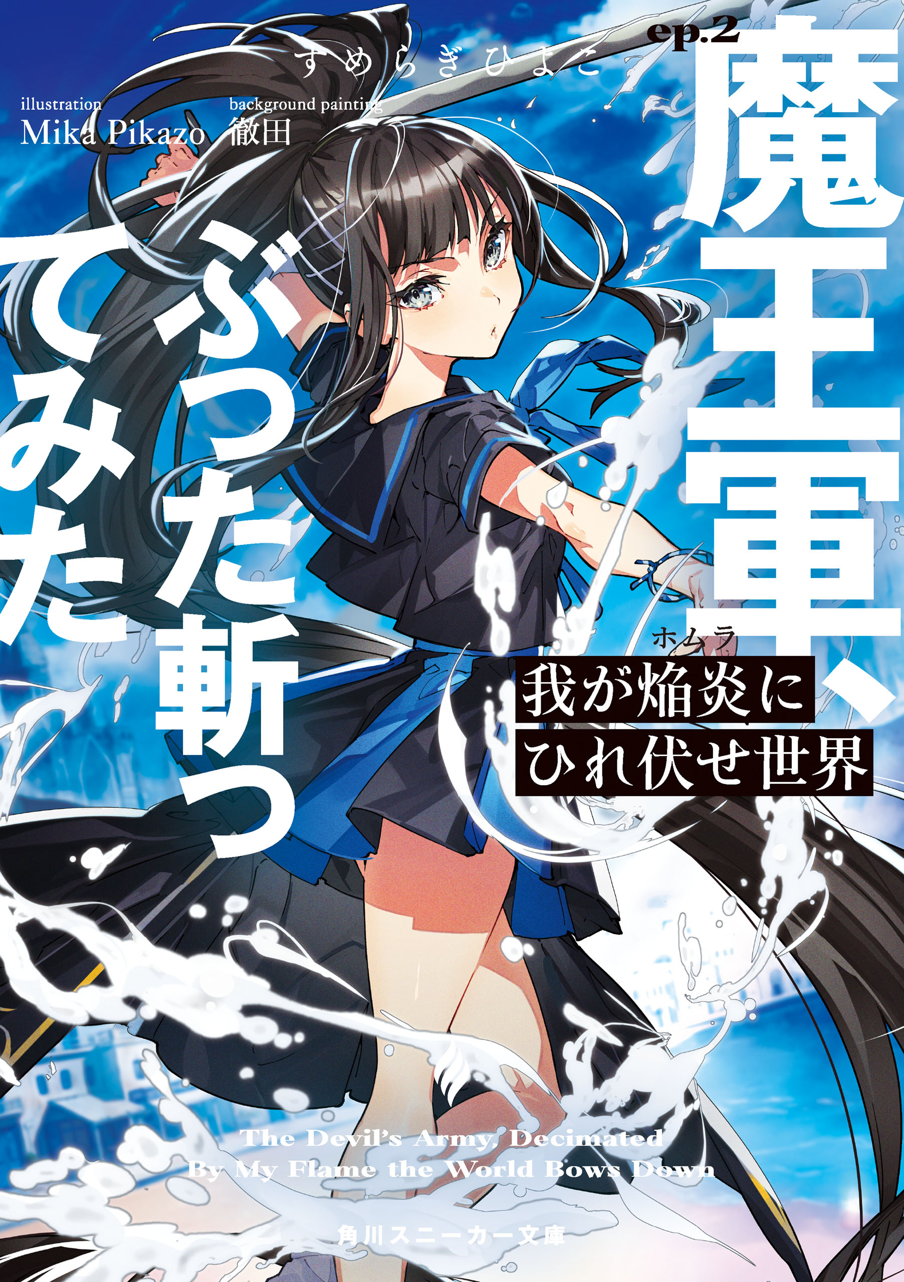 我が焔炎にひれ伏せ世界　ep.2 魔王軍、ぶった斬ってみた【電子特別版】 | ブックライブ