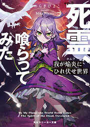 我が焔炎にひれ伏せ世界　ep.5 死霊、喰らってみた【電子特別版】