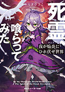 我が焔炎にひれ伏せ世界　ep.5 死霊、喰らってみた【電子特別版】