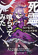 我が焔炎にひれ伏せ世界　ep.5 死霊、喰らってみた【電子特別版】