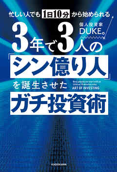 忙しい人でも１日10分から始められる　３年で３人の「シン億り人」を誕生させたガチ投資術