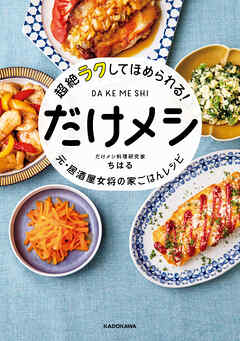 超絶ラクしてほめられる！ だけメシ　元・居酒屋女将の家ごはんレシピ - だけメシ料理研究家ちはる - ビジネス・実用書・無料試し読みなら、電子書籍・コミックストア ブックライブ