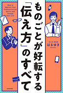 ものごとが好転する「伝え方」のすべて