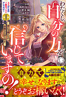 わたくし、自分の力を信じていますの！　～強か令嬢たちの華麗なる返り咲き～【電子限定カバー】