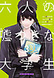 六人の嘘つきな大学生【プラス１】　（３）
