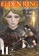 ELDEN RING　黄金樹への道　11