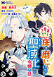 誰にも愛されないので床を磨いていたらそこが聖域化した令嬢の話（コミック） 分冊版 ： 26