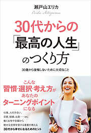 30代からの「最高の人生」のつくり方