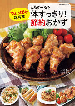 ともきーたの体すっきり！ちょっぱや超高速 節約おかず