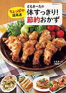 ともきーたの体すっきり！ちょっぱや超高速 節約おかず