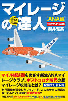 マイレージの超達人（ANA編）2022-23年版
