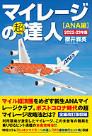 マイレージの超達人（ANA編）2022-23年版