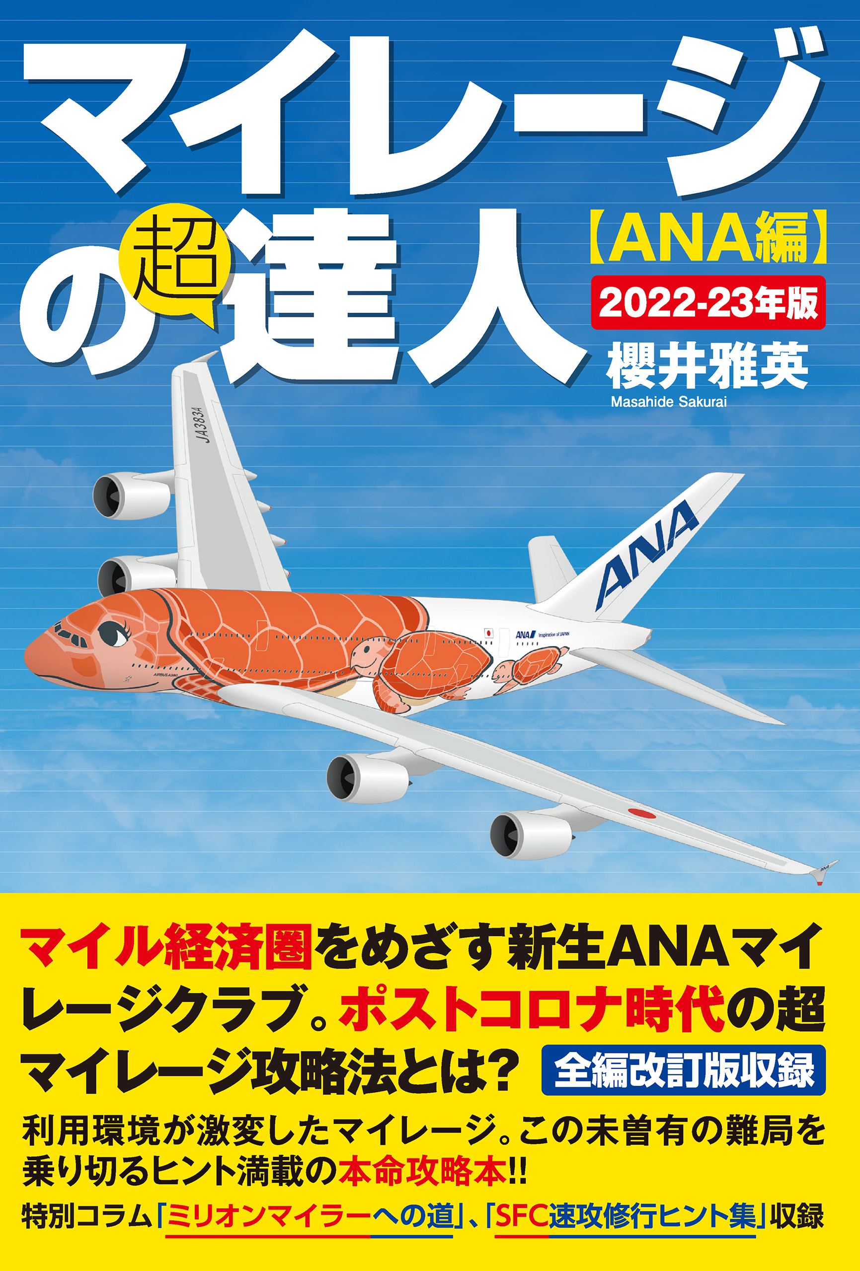 ANA CA採用 会社パンフレット - 航空機